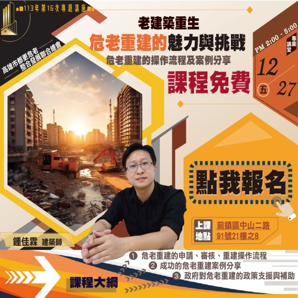 第16次專題講座【老建築重生-危老重建的魅力與挑戰】