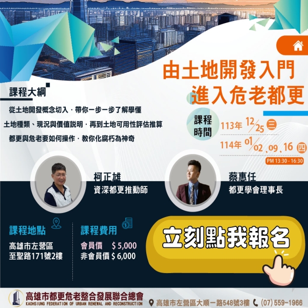 【由土地地開發入門進入危老都更 | 先修班】