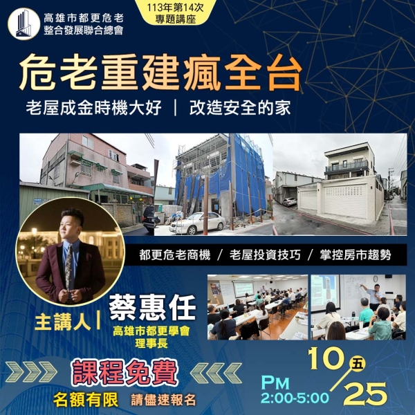 第14次專題講座【危老重建瘋全台】