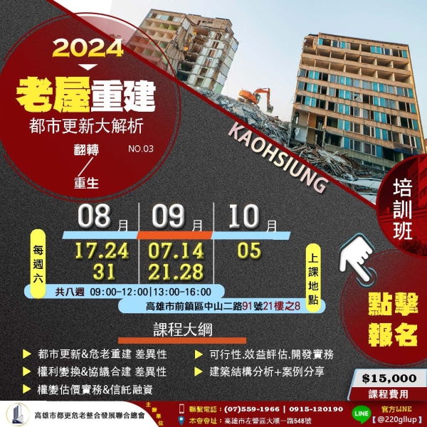 【老屋重建-都市更新大解析 | 培訓班】