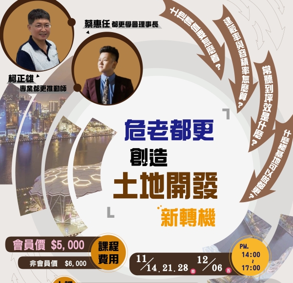 【用土地開發創造危老都更商機 | 培訓班】