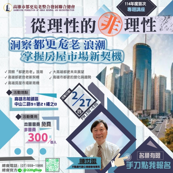 【從理性的非理性洞察都更危老浪潮、掌握房屋市場新契機】