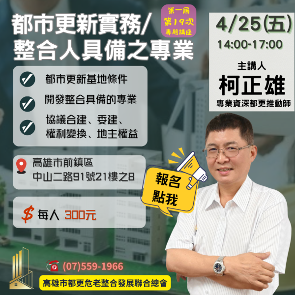 第19次專題講座【都市更新實務/整合人具備之專業】